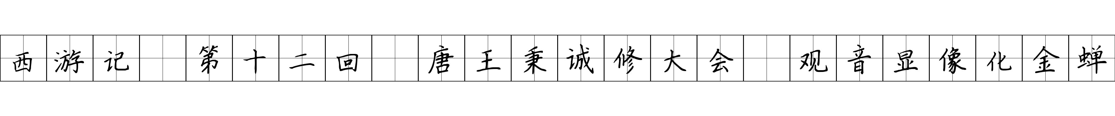 西游记 第十二回 唐王秉诚修大会 观音显像化金蝉